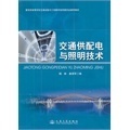 交通供配电与照明技术怎么样？——基于当当网《交通照明》类图书的专业解读